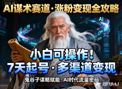 AI谋术赛道，涨粉快速，变现方式多样，小白可操作-灼光资源宝库