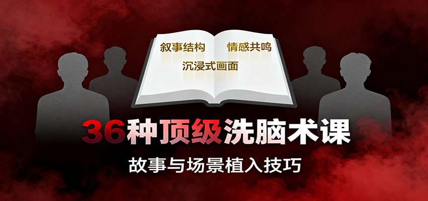 36种顶级洗脑术课：故事/数字/权威/场景/催眠等，掌握心理操控与认知影响技巧-灼光资源宝库