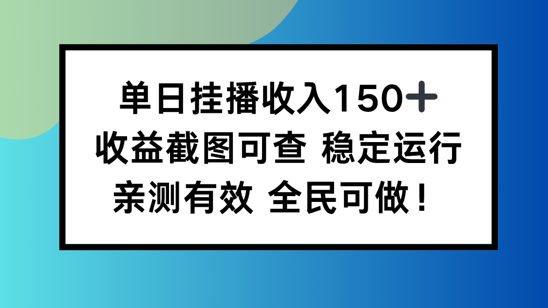 单日挂播收入150+，收益截图可查 稳定运行，全民可做!-灼光资源宝库