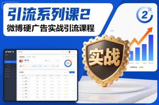 引流系列课2，微博硬广告实战引流课程-灼光资源宝库