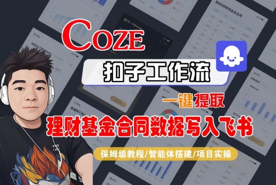 Coze扣子智能体工作流一键提取理财基金合同数据写入飞书，全流程保姆级教学-灼光资源宝库