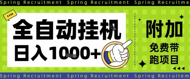 全自动挂G项目，只需进行简单设置，长期稳定，单日收益1k+【揭秘】-灼光资源宝库