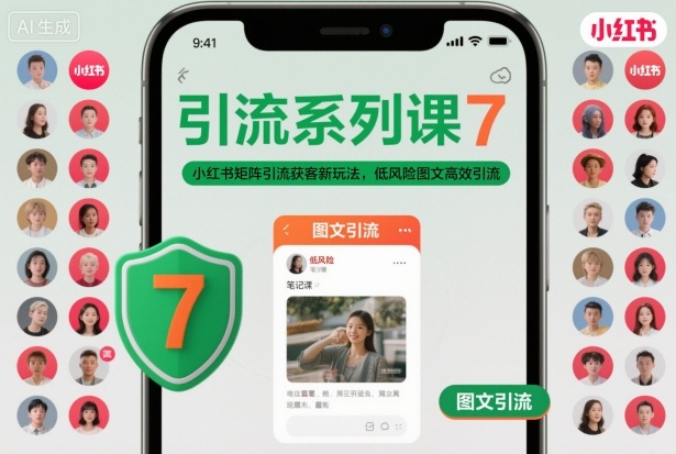 引流系列课7，小红书矩阵引流获客新玩法，低风险图文高效引流-灼光资源宝库
