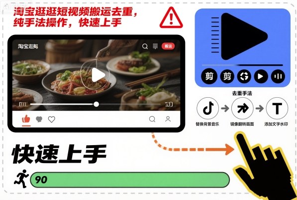 淘宝逛逛短视频搬运去重，纯手法操作，快速上手-灼光资源宝库