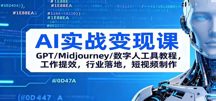 AI实战变现课：GPT/Midjourney/数字人工具教程，工作提效，行业落地，短视频制作-灼光资源宝库