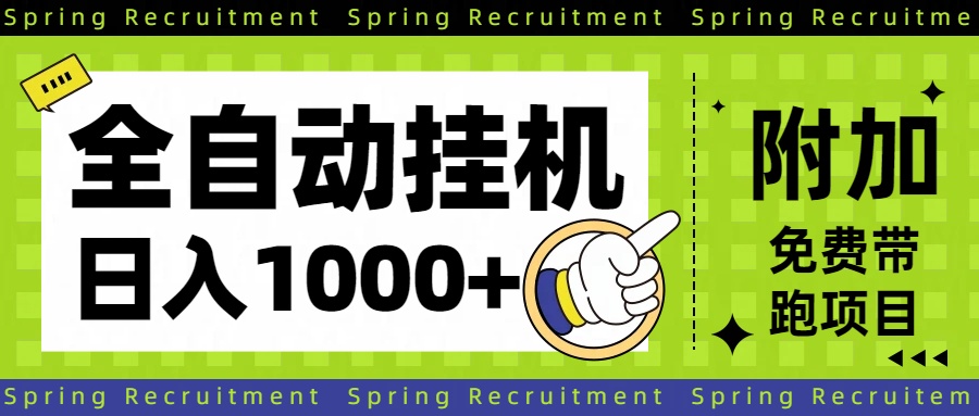 全自动挂机项目长期稳定单日收益1000+-灼光资源宝库