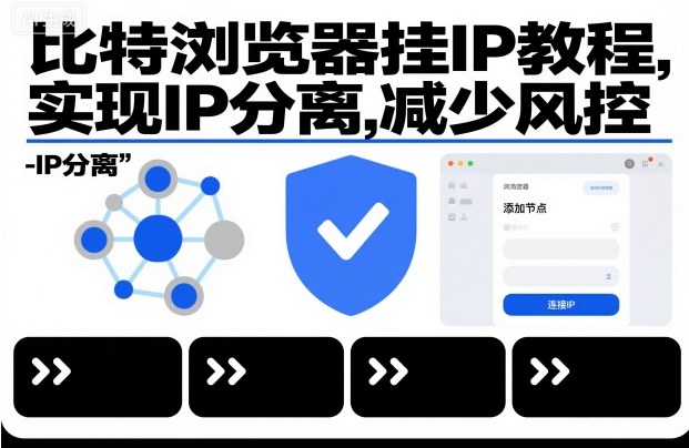 比特浏览器挂IP教程，实现IP分离，减少风控-灼光资源宝库