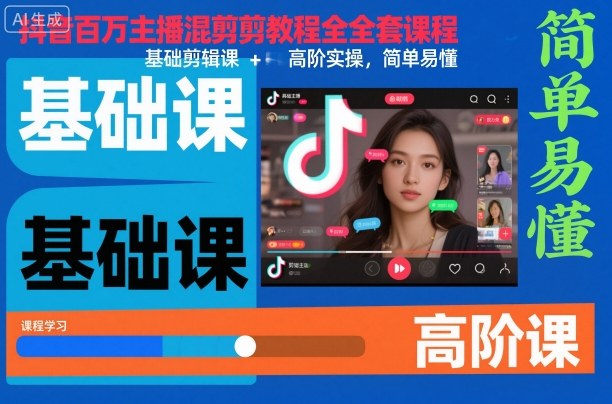 抖音百万主播混剪教程全套课程，基础剪辑课+高阶实操，简单易懂-灼光资源宝库