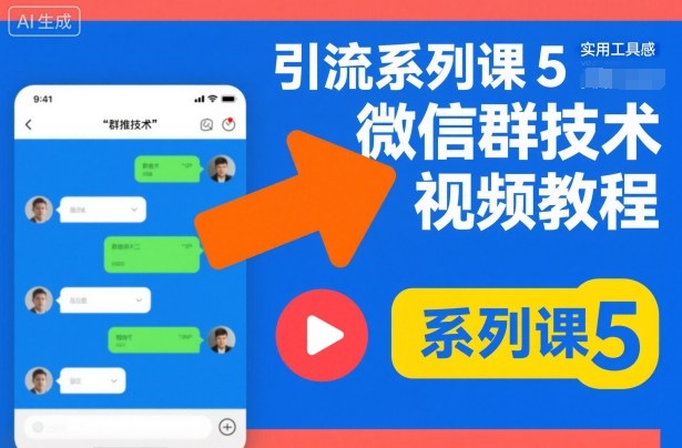 引流系列课5，微信群推技术视频教程-灼光资源宝库