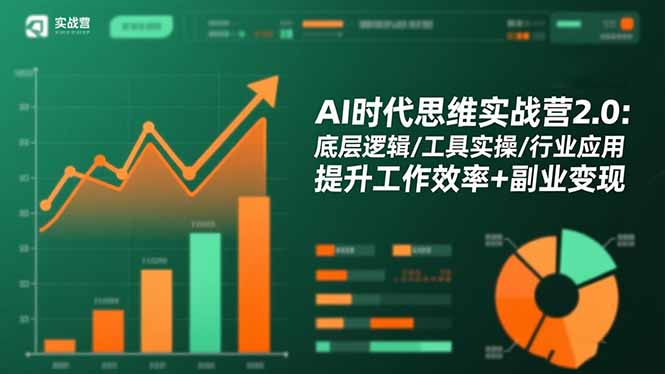 AI时代思维实战营2.0:底层逻辑/工具实操/行业应用 提升工作效率+副业变现-灼光资源宝库