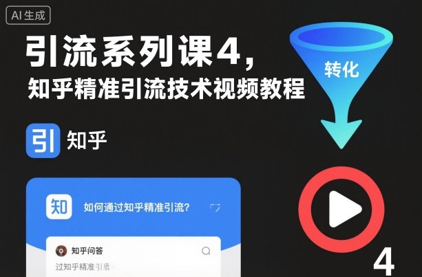 引流系列课4，知乎精准引流技术视频教程-灼光资源宝库