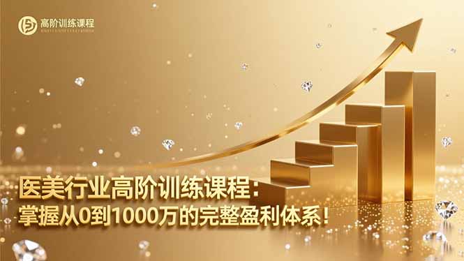 医美行业高阶训练课程：掌握从0到1000万的完整盈利体系！-灼光资源宝库