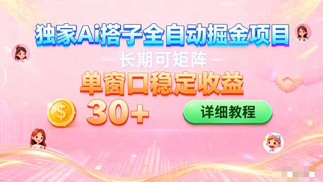 ai全自动交友掘金项目 挂机可矩阵 单窗口轻松日入30+-灼光资源宝库