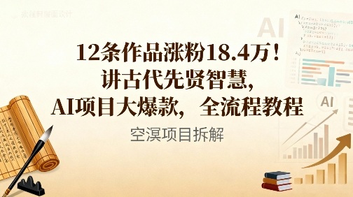 12条作品涨粉18.4W！讲古代智慧，AI项目大爆款，全流程教程-灼光资源宝库