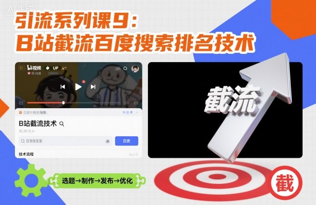 引流系列课9：B站截流百度搜索排名技术-灼光资源宝库