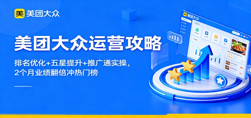 美团大众运营攻略:排名优化+五星提升+推广通实操,2个月业绩翻倍冲热门榜-灼光资源宝库