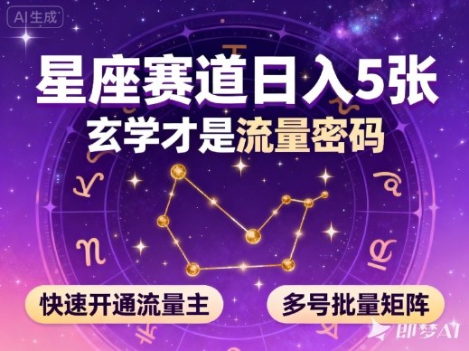 公众号星座赛道，日入5张，玄学才是流量密码，快速开通流量主，可多号批量矩阵-灼光资源宝库