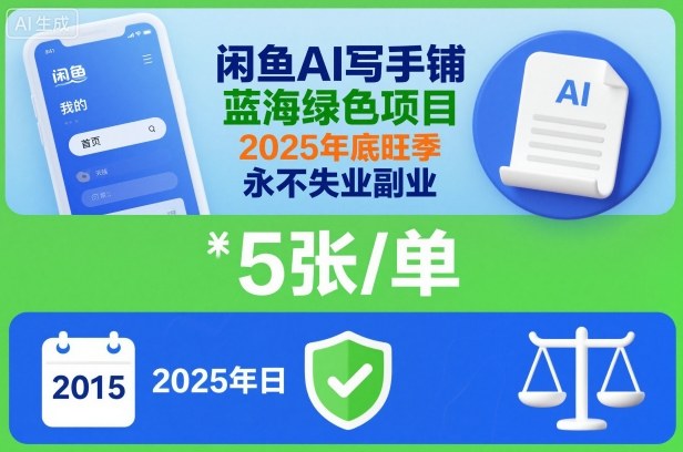 闲鱼AI写手铺，蓝海绿色项目，一单5张，2025年底旺季，永不失业副业-灼光资源宝库