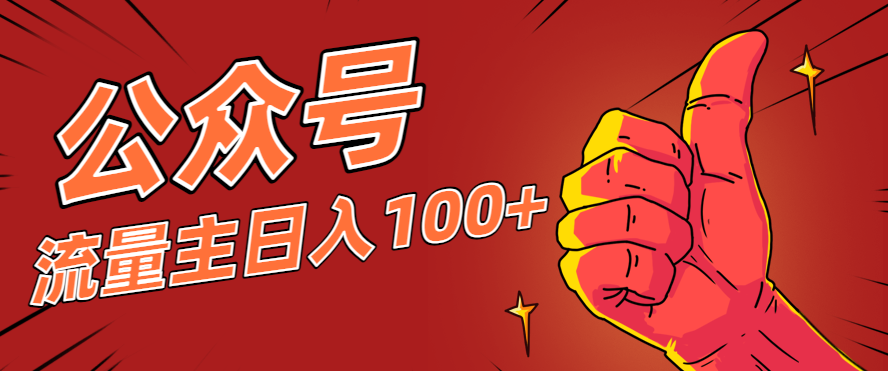 微信公众号流量主项目，这样操作，你也可以日入100+，适合普通人-灼光资源宝库