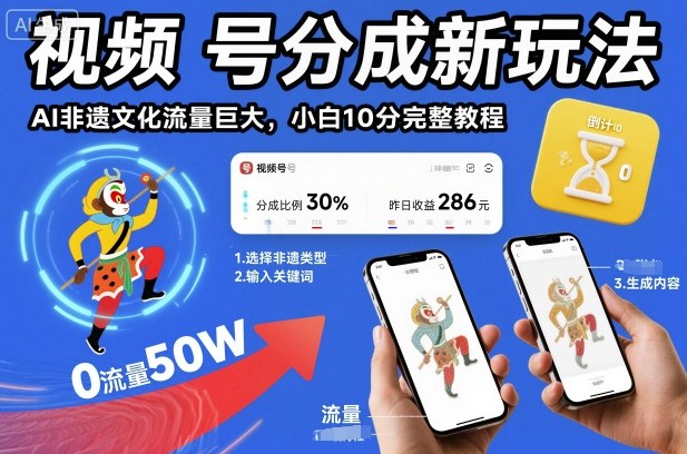 视频号分成新玩法，AI非遗文化流量巨大，小白10分钟搞定，完整教程-灼光资源宝库