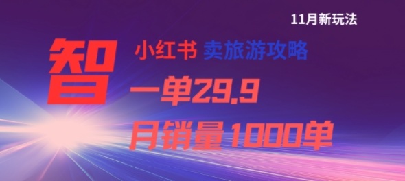 小红书卖旅游攻略，一单29.9，每个月卖出1000单-灼光资源宝库