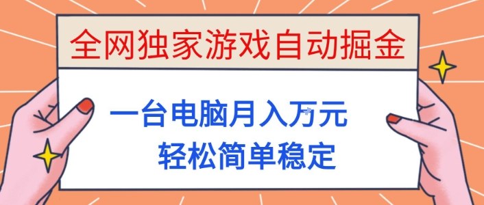 全网独家游戏自动掘金，一台电脑月入1W+，轻松简单稳定，适合新手小白【揭秘】-灼光资源宝库