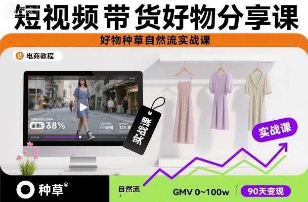 短视频带货好物分享课，好物种草自然流实战课-灼光资源宝库