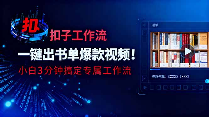 利用扣子工作流一键生成书单爆款视频,小白三分钟搞定专属工作流-灼光资源宝库