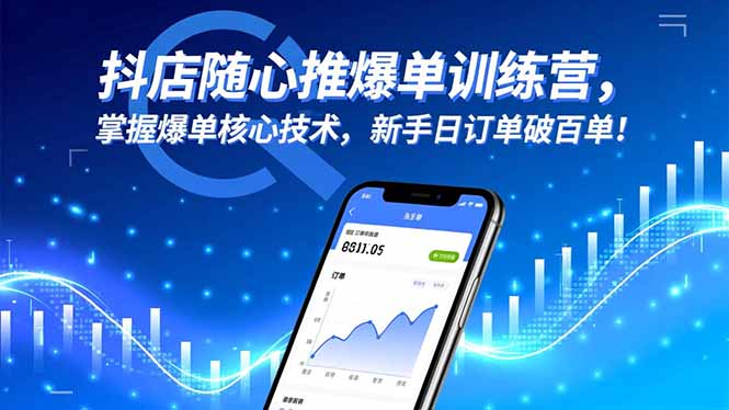 抖店随心推爆单训练营，掌握爆单核心技术，新手日订单破百单！-蘑菇资源宝库