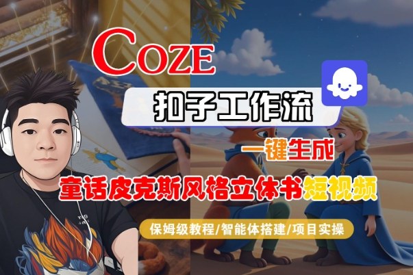 Coze扣子智能体工作流一键生成“童话皮克斯风格立体书短视频“短视频，全流程保姆级教学-灼光资源宝库