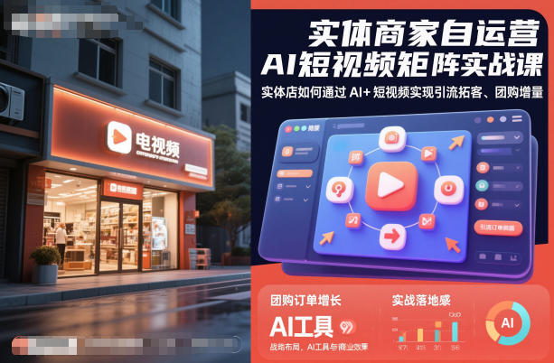 实体商家自运营AI短视频矩阵实战课，实体店如何通过AI+短视频实现引流拓客、团购增量-灼光资源宝库