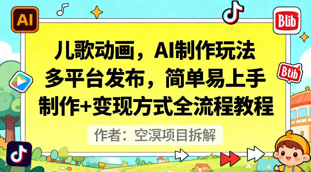 儿歌动画，AI制作玩法，多平台发布，简单易上手，制作+变现方式全流程教程-灼光资源宝库