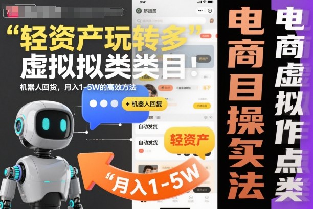 轻资产玩转多多虚拟类目:机器人回复+自动发货,月入1-5W的高效方法【揭秘】-灼光资源宝库