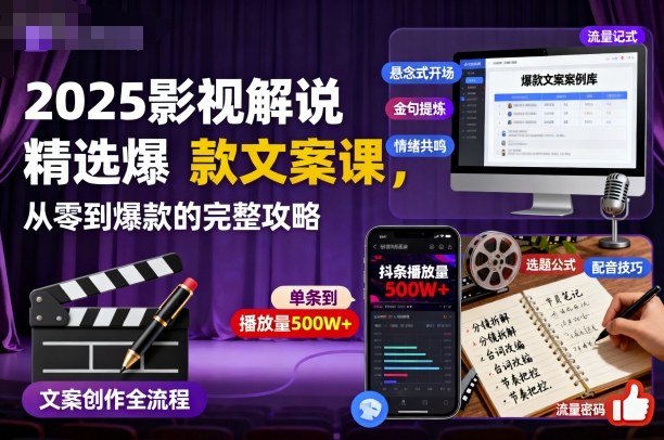 2025影视解说精选爆款文案课，从零到爆款的完整攻略(更新十五十六期)-蘑菇资源宝库