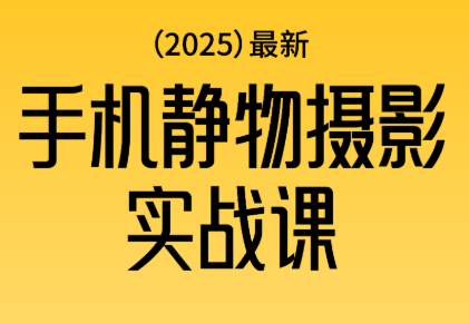 金老师·2025爆款手机静物摄影实战课-灼光资源宝库