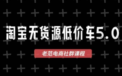 老范电商·2025淘宝无货源教程(更新11月)-蘑菇资源宝库