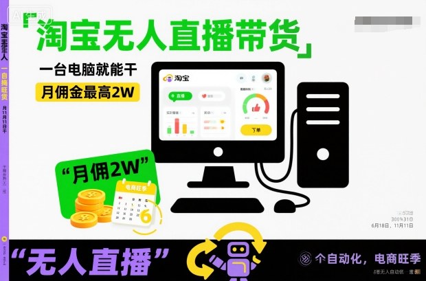 淘宝无人直播带货，一台电脑就能干，月佣金最高2W，电商旺季【揭秘】-灼光资源宝库