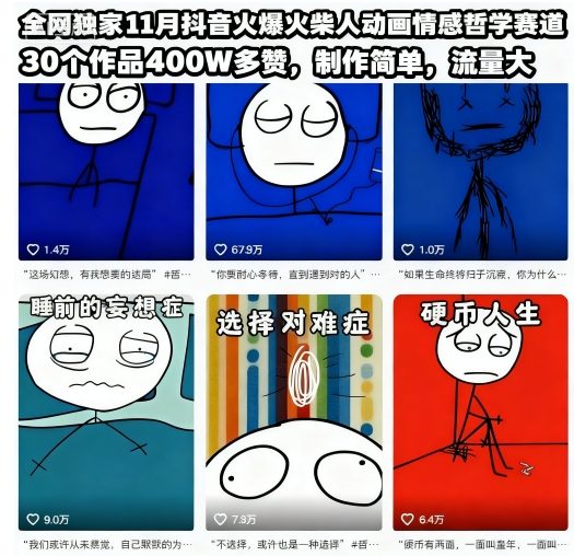 全网独家11月抖音火爆火柴人动画情感哲学赛道,30个作品400W多赞,制作简单,流量大【教学+素材】-灼光资源宝库