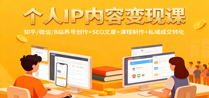 个人IP内容变现课：知乎/微信/B站养号创作+SEO文章+课程制作+私域成交转化-灼光资源宝库