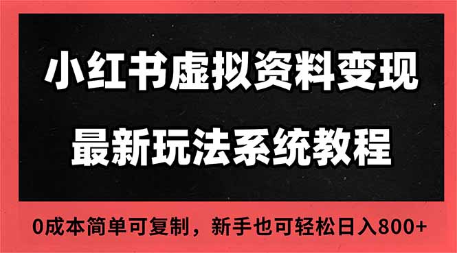 2025小红书虚拟资料最新开店运营教程，搜索流变现玩法，一人多店0成本…-灼光资源宝库