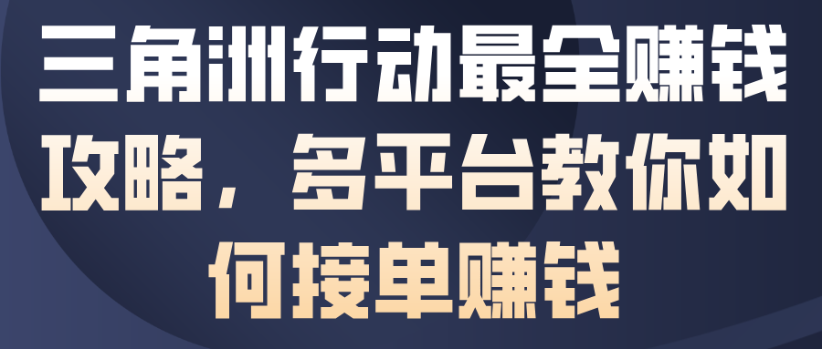三角洲行动最全賺钱攻略，多平台教你如何接单賺钱-灼光资源宝库
