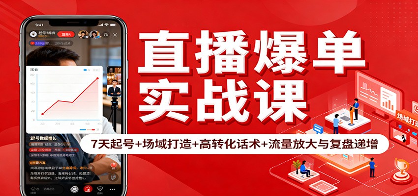 直播爆单实战课：7天起号+场域打造+高转化话术+流量放大与复盘递增-灼光资源宝库