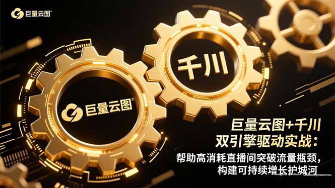 巨量云图+千川双引擎驱动实战：帮助高消耗直播间突破流量瓶颈，构建可...-灼光资源宝库
