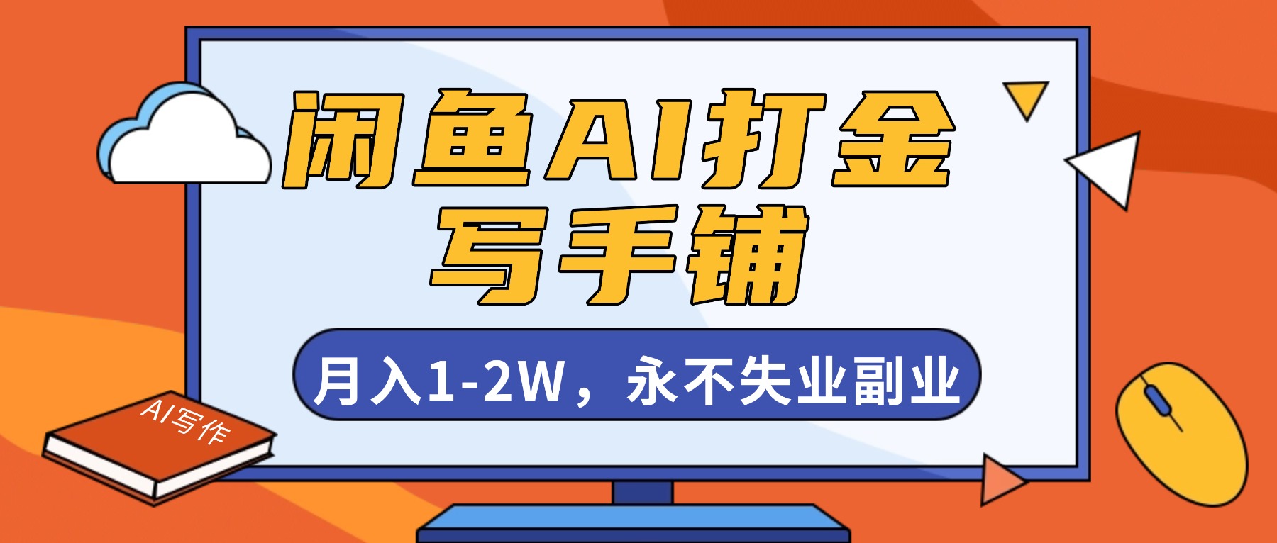 闲鱼AI打金，开一家写手铺，月入1-2W，永不失业副业！-灼光资源宝库