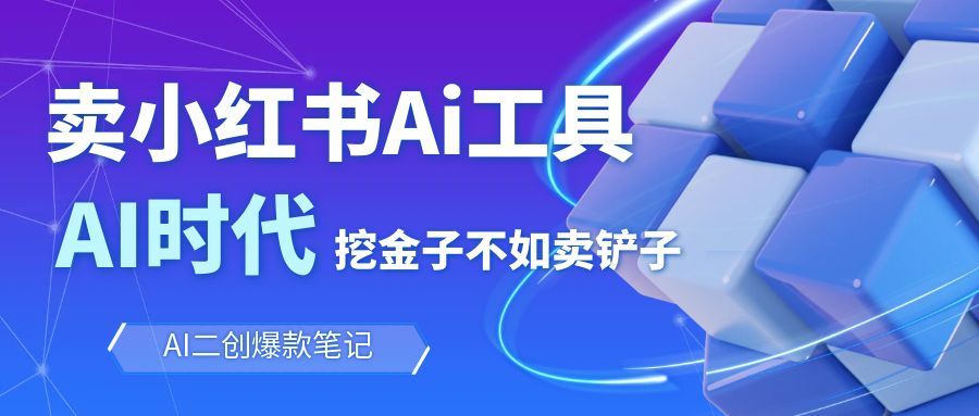 靠卖小红书Ai图文笔记批量生成工具，单日收获1498米，手机即可操作-灼光资源宝库