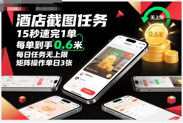 酒店截图任务，15秒速完1单，每单到手0.6米，每日任务无上限，全网首发玩法，矩阵操作单日3张【揭秘】-灼光资源宝库