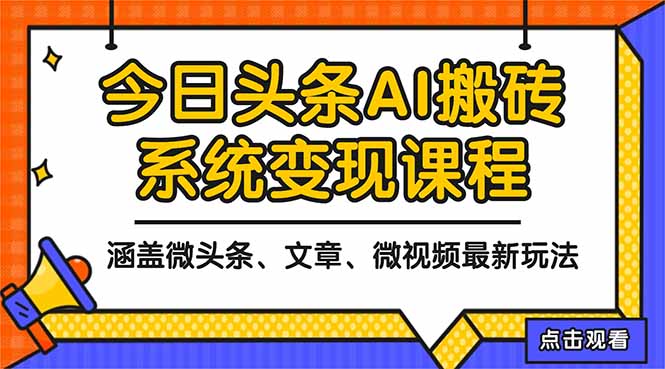 2025今日头条最新AI玩法教程,涵盖微头条、文章、微视频三种变现玩法,…-灼光资源宝库