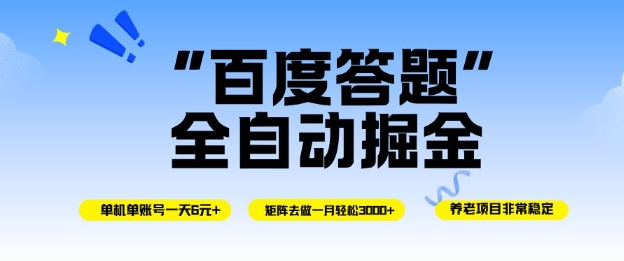 百度答题全自动掘金，单机单号一天轻松6米，矩阵去做单月稳定3k+，操作简单无脑去跑【揭秘】-灼光资源宝库