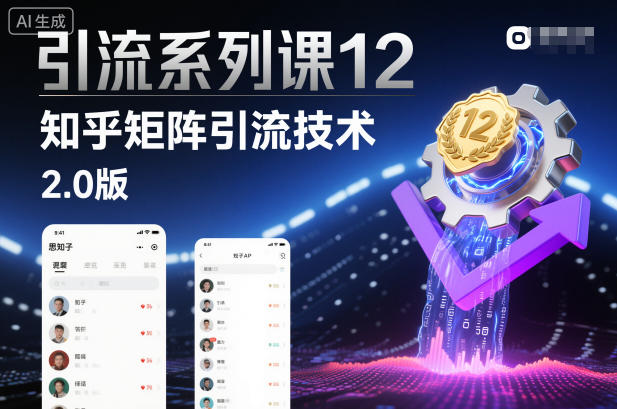 引流系列课12：知乎矩阵引流技术2.0版-灼光资源宝库
