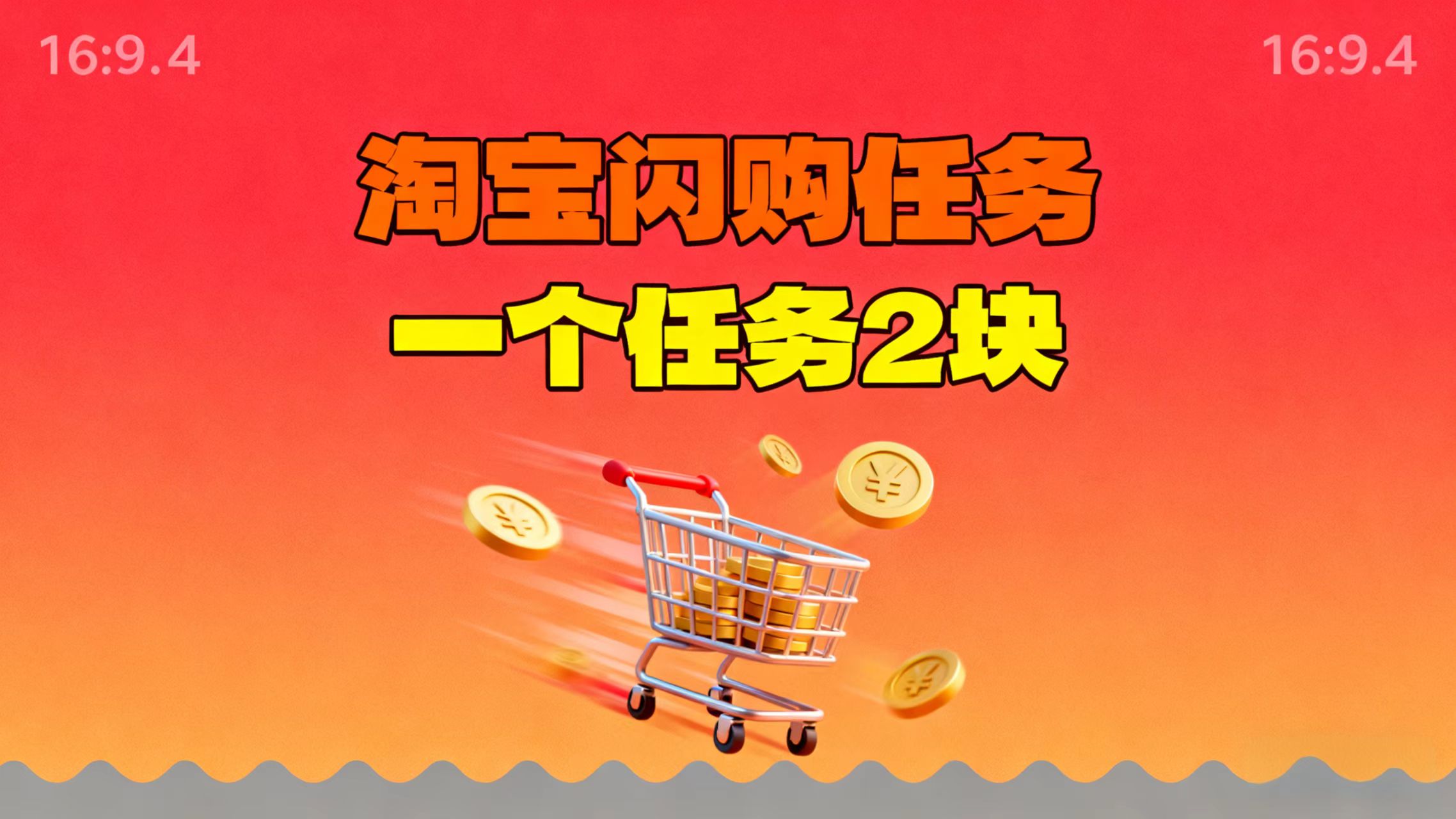 【地推项目】淘宝闪购，次日结算，2元一个任务，可多台手机做-灼光资源宝库